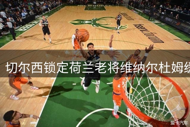 切尔西锁定荷兰老将维纳尔杜姆缓解中场危机