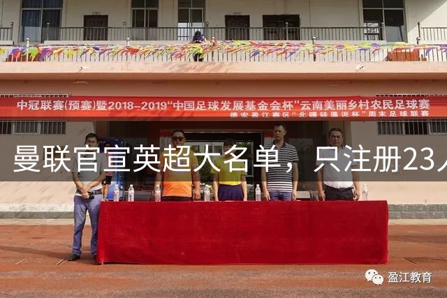 曼联官宣英超大名单，只注册23人原因揭秘！全能悍将或成替补左闸