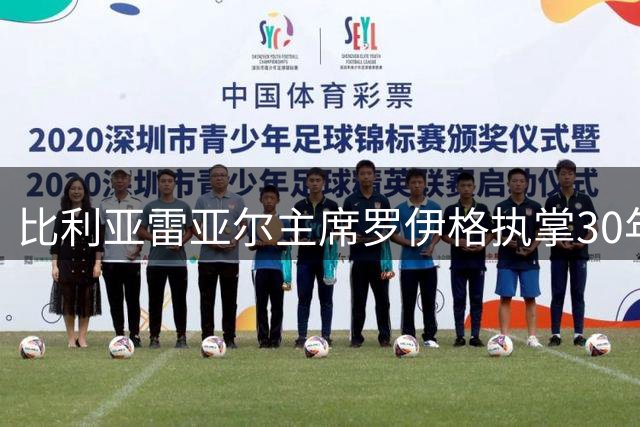 比利亚雷亚尔主席罗伊格执掌30年 创欧洲五大联赛纪录
