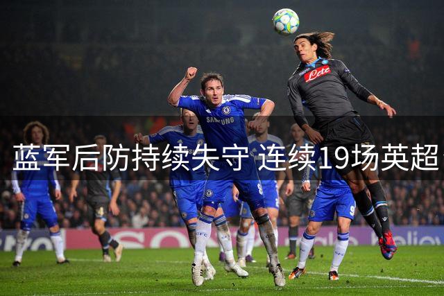 蓝军后防持续失守 连续19场英超皆有丢球