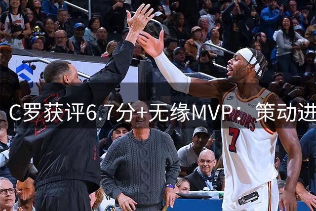 C罗获评6.7分+无缘MVP：策动进球+凌空倒钩打门失败，率队1-2首败